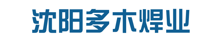 沈陽多木焊業有限公司